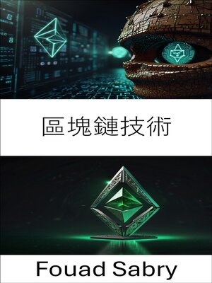 cover image of 區塊鏈技術